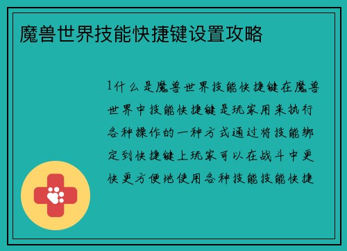 魔兽世界技能快捷键设置攻略