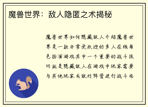 魔兽世界：敌人隐匿之术揭秘